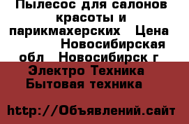 Пылесос для салонов красоты и парикмахерских › Цена ­ 9 499 - Новосибирская обл., Новосибирск г. Электро-Техника » Бытовая техника   